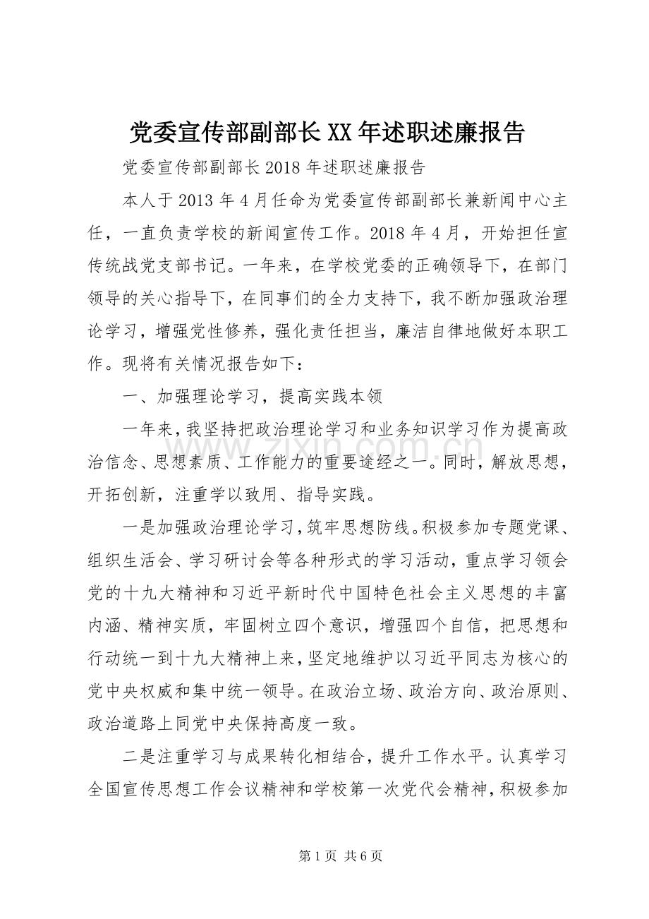 党委宣传部副部长XX年述职述廉报告.docx_第1页