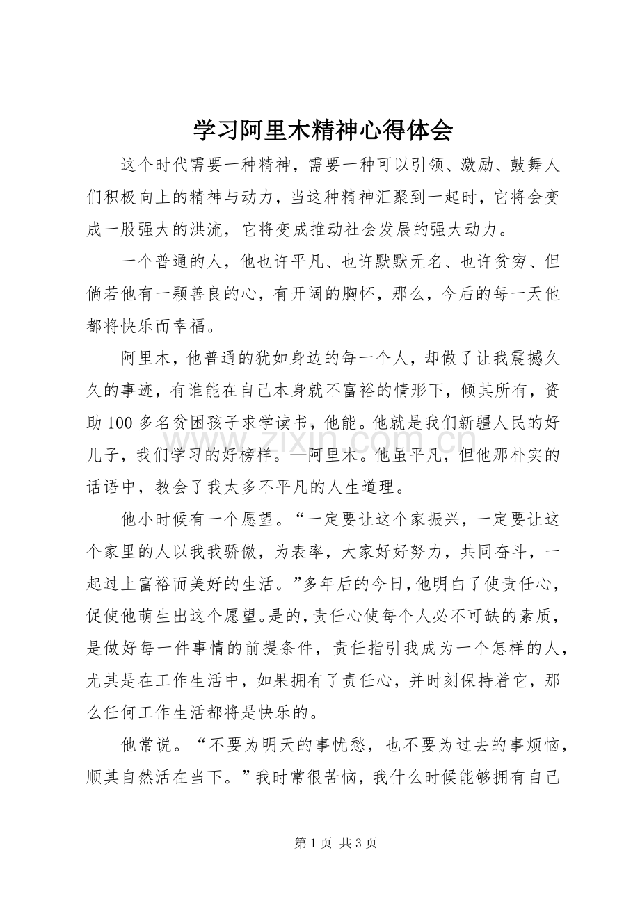 学习阿里木精神心得体会.docx_第1页