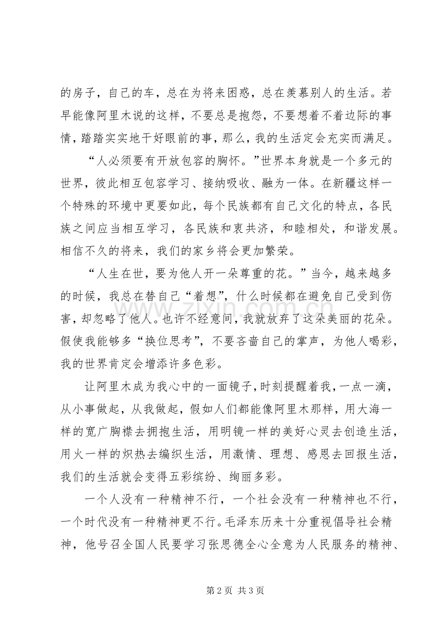 学习阿里木精神心得体会.docx_第2页