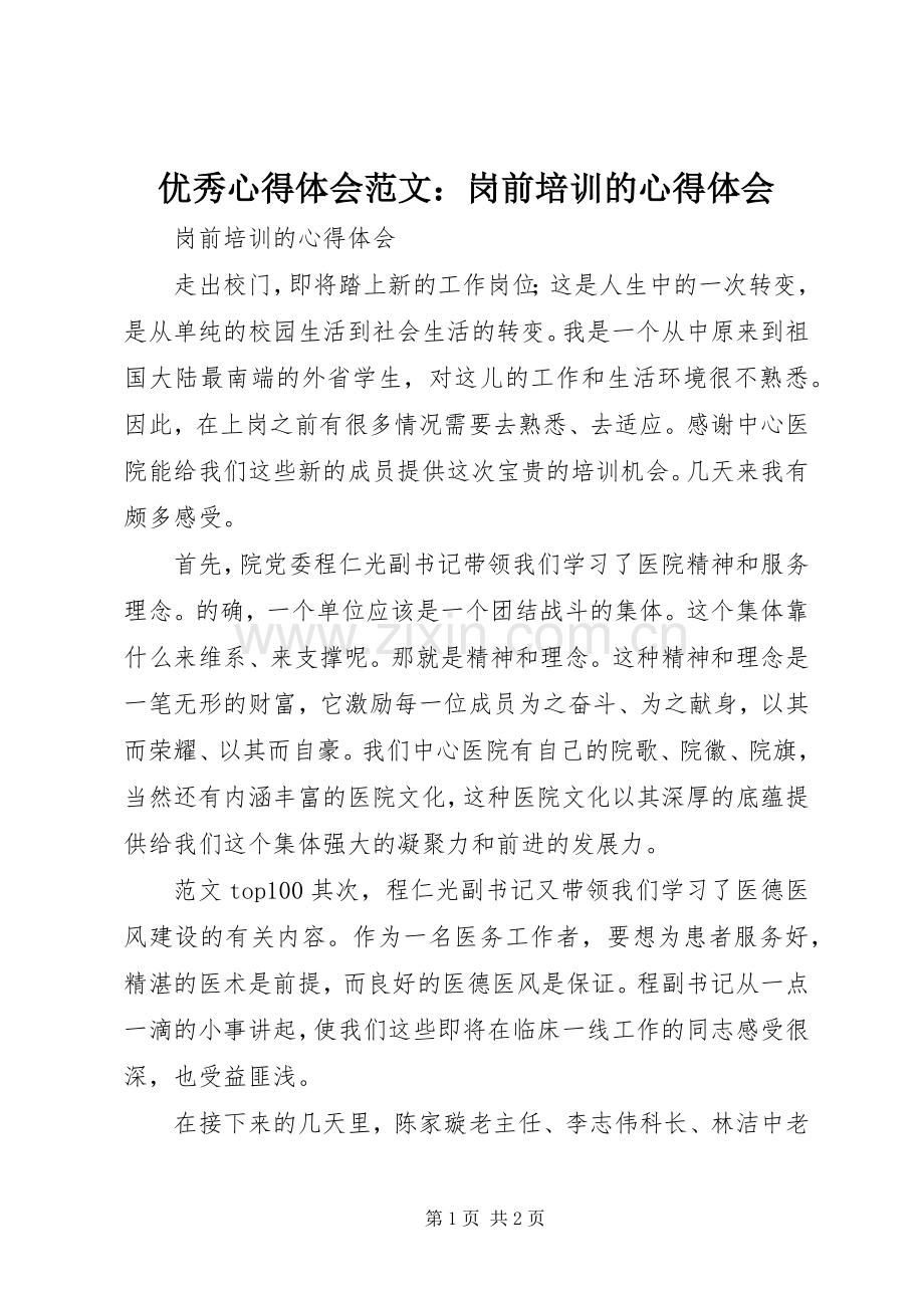 优秀心得体会范文：岗前培训的心得体会.docx_第1页