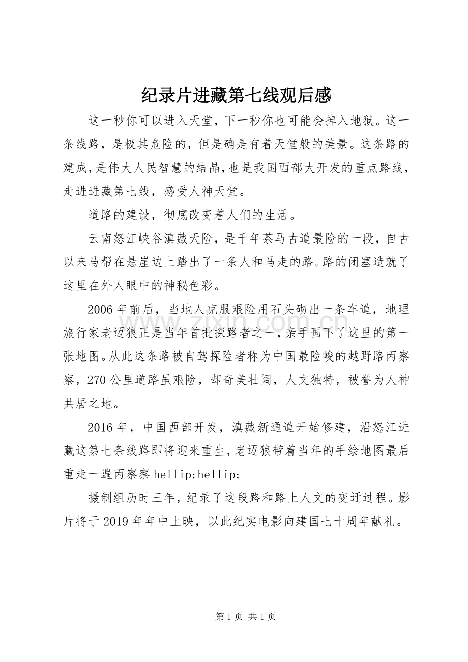 纪录片进藏第七线观后感.docx_第1页