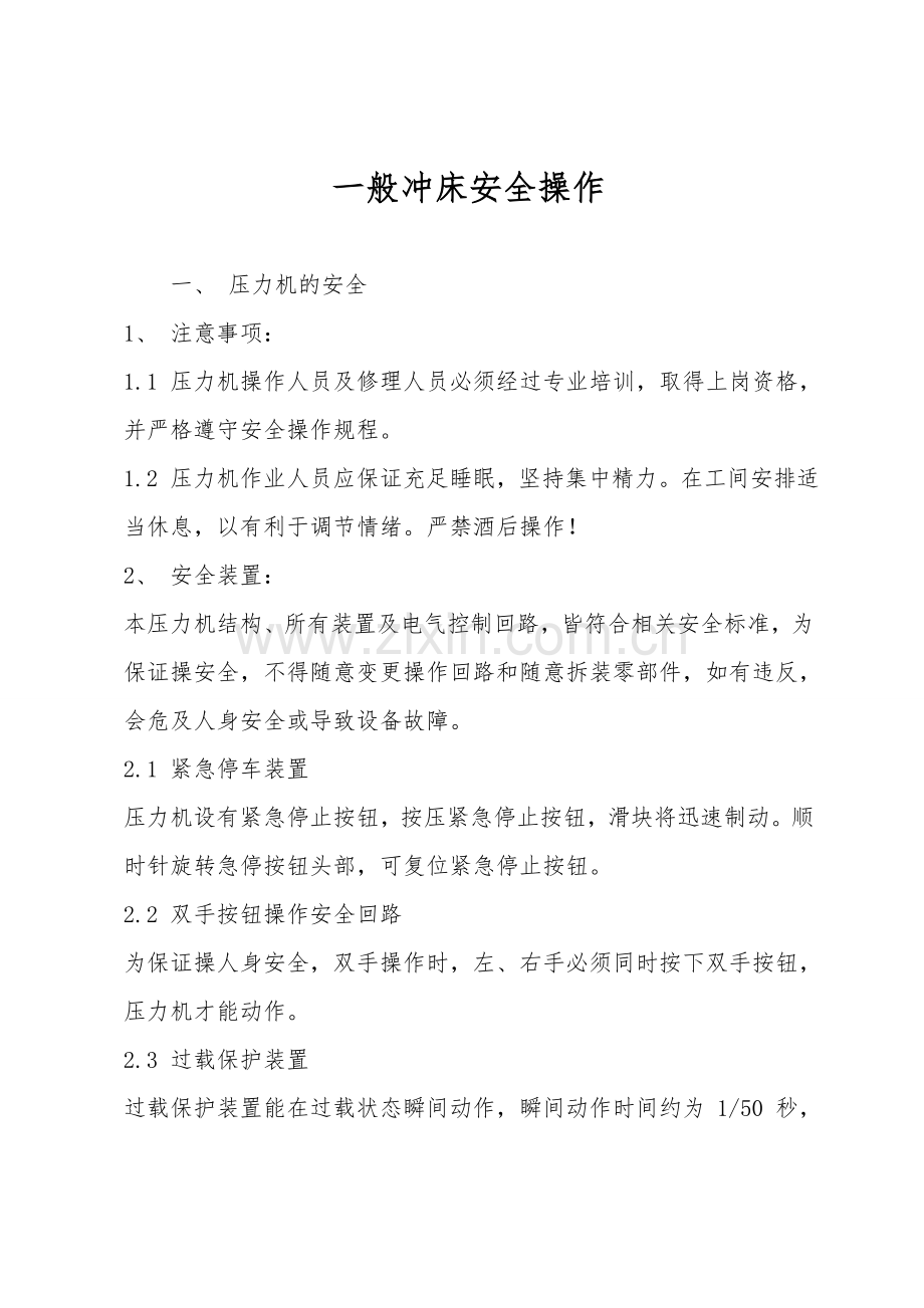 普通冲床安全操作.doc_第1页
