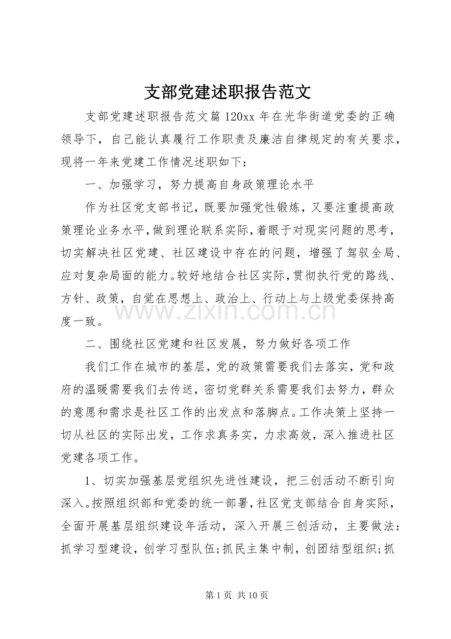 支部党建述职报告范文.docx_第1页
