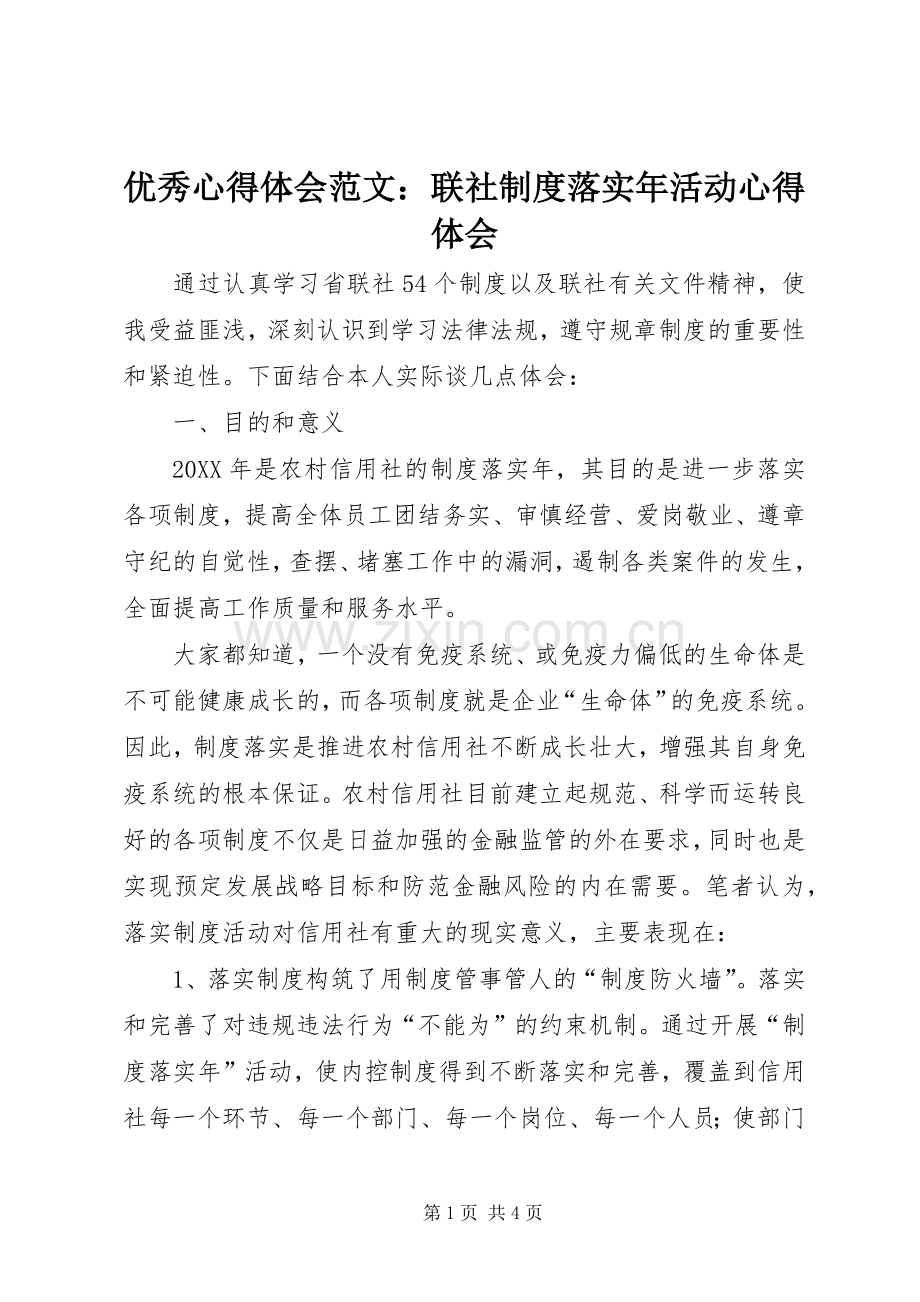 优秀心得体会范文：联社制度落实年活动心得体会.docx_第1页
