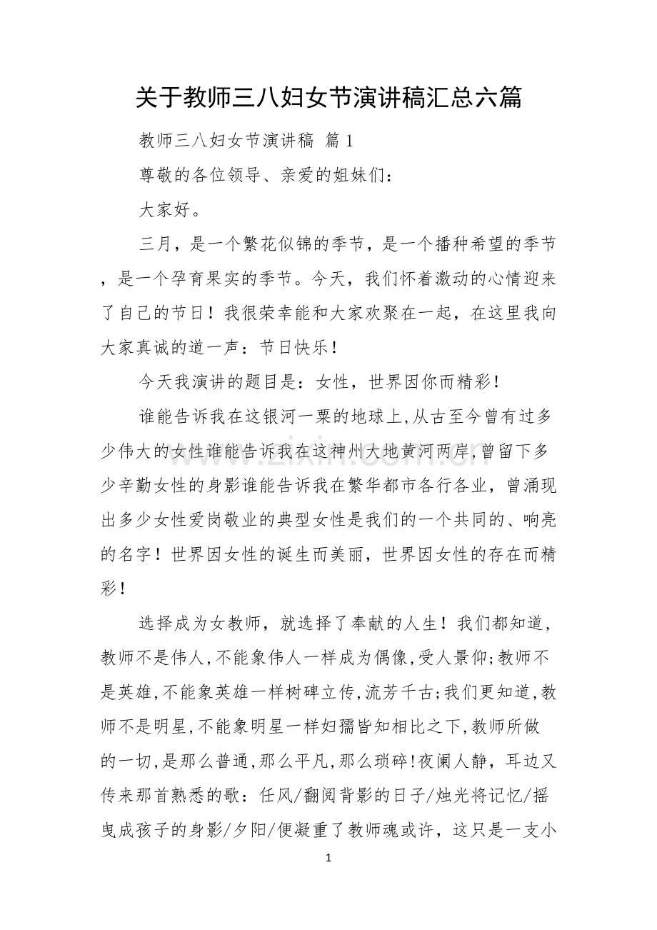 关于教师三八妇女节演讲稿汇总六篇.docx_第1页