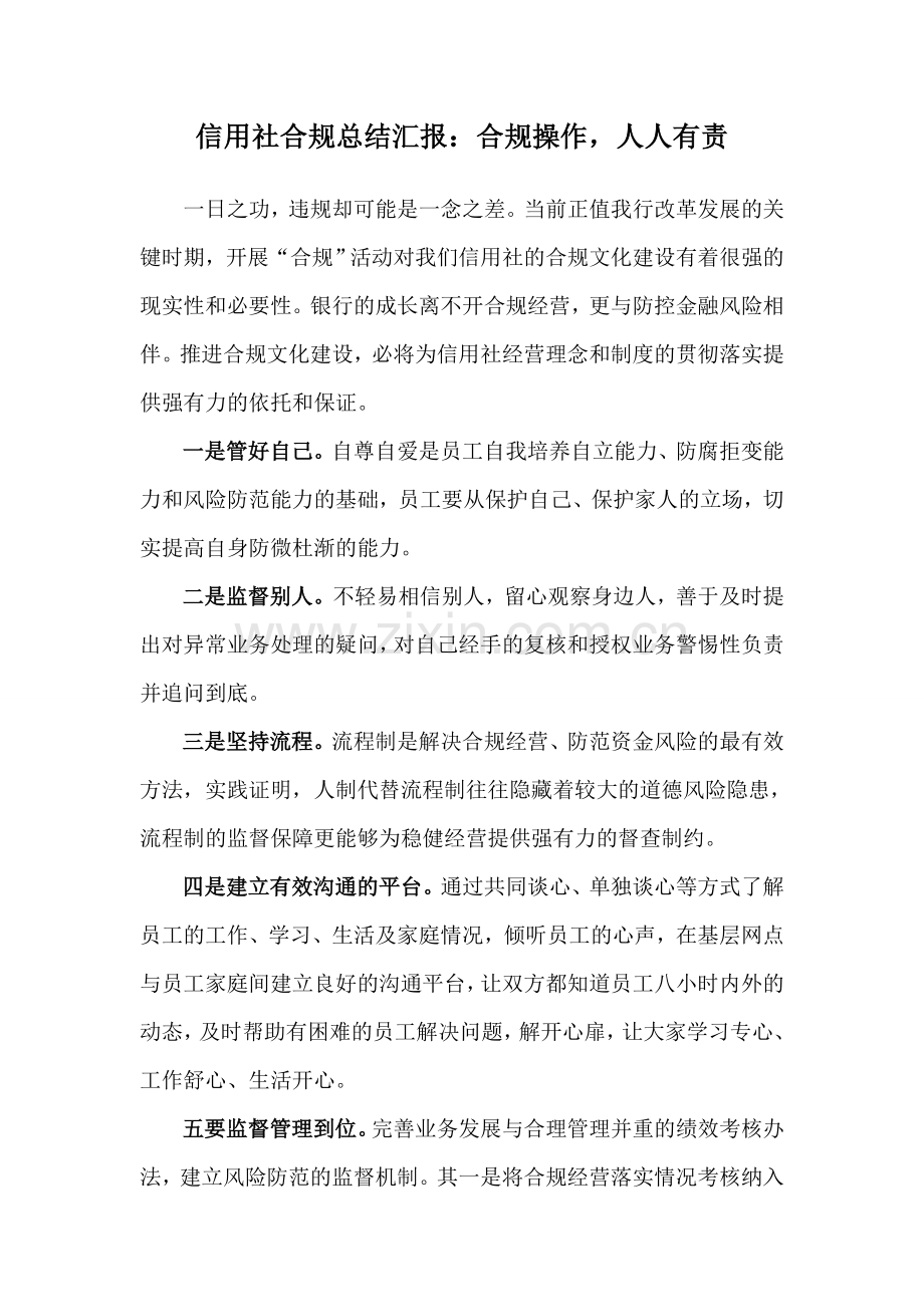 信用社合规总结汇报：合规操作-人人有责.doc_第1页