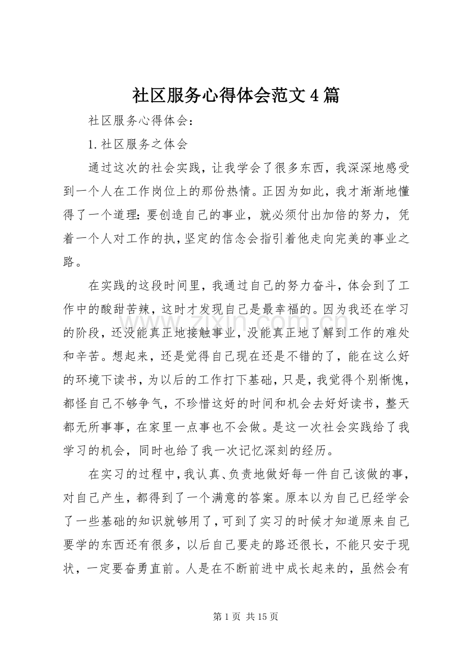 社区服务心得体会范文4篇.docx_第1页