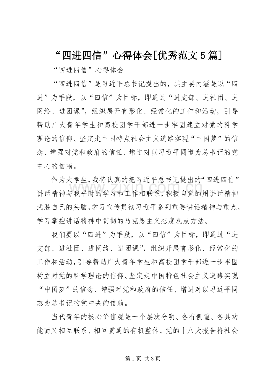 “四进四信”心得体会[优秀范文5篇].docx_第1页