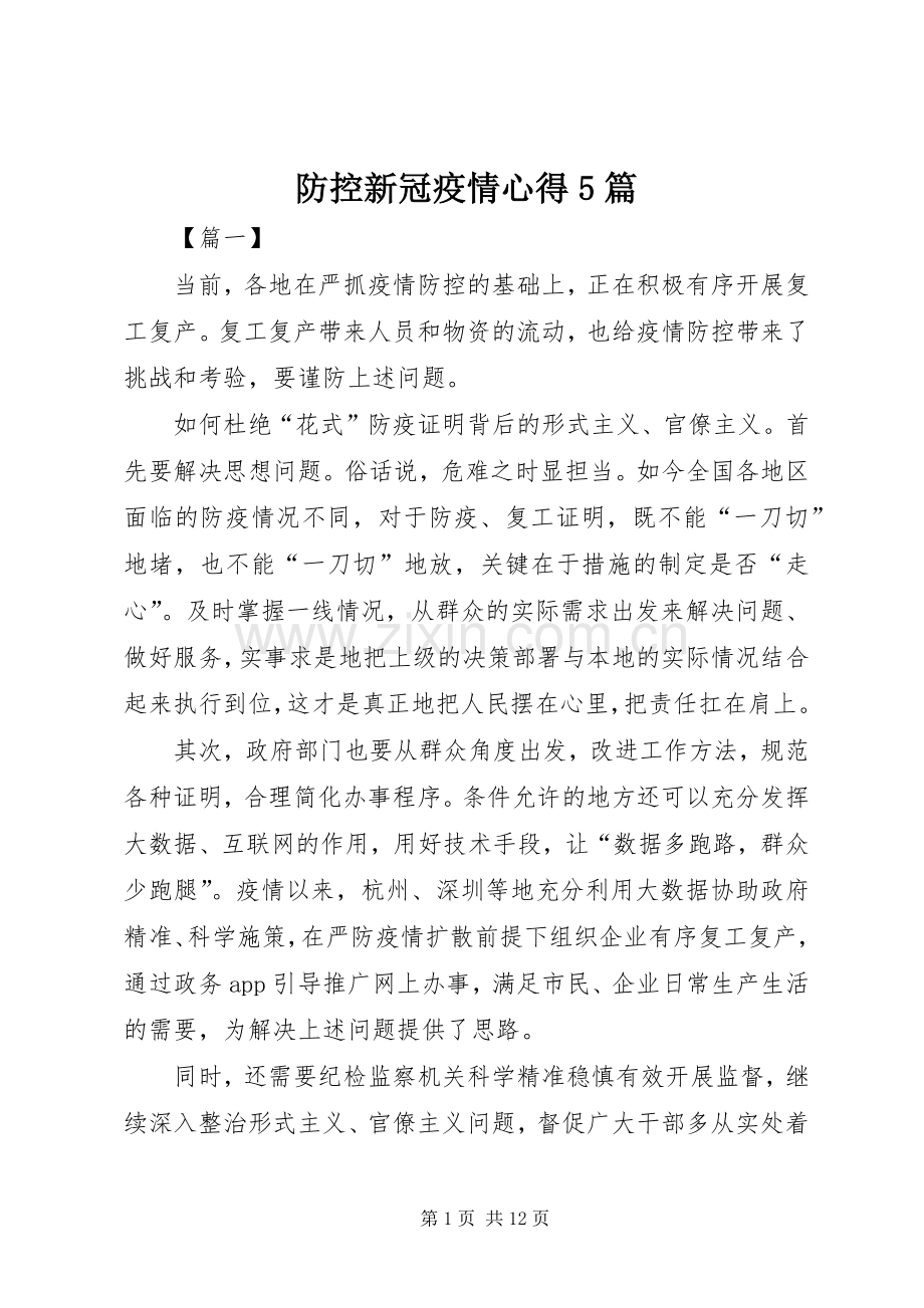 防控新冠疫情心得5篇.docx_第1页