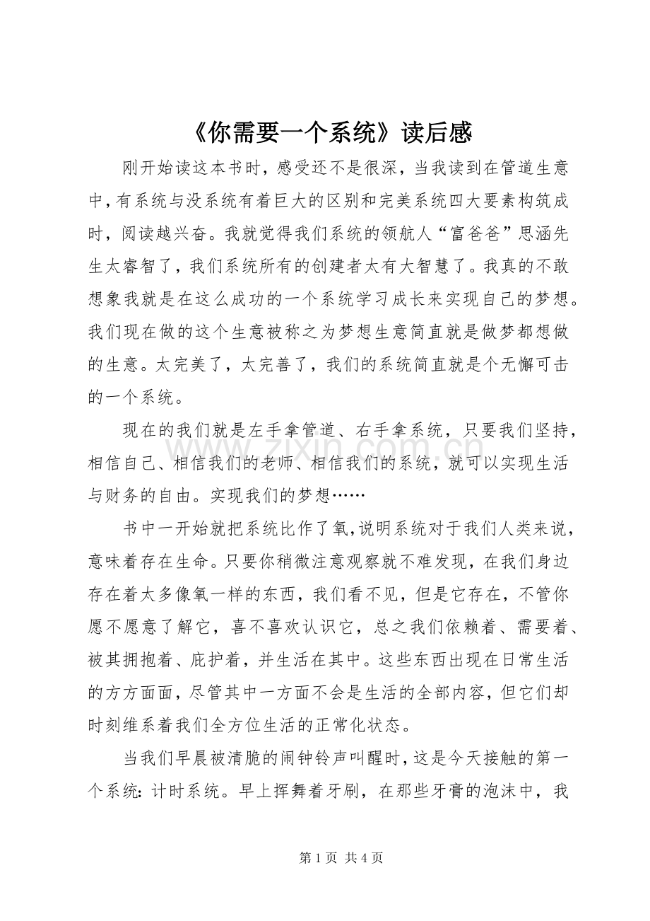 《你需要一个系统》读后感.docx_第1页
