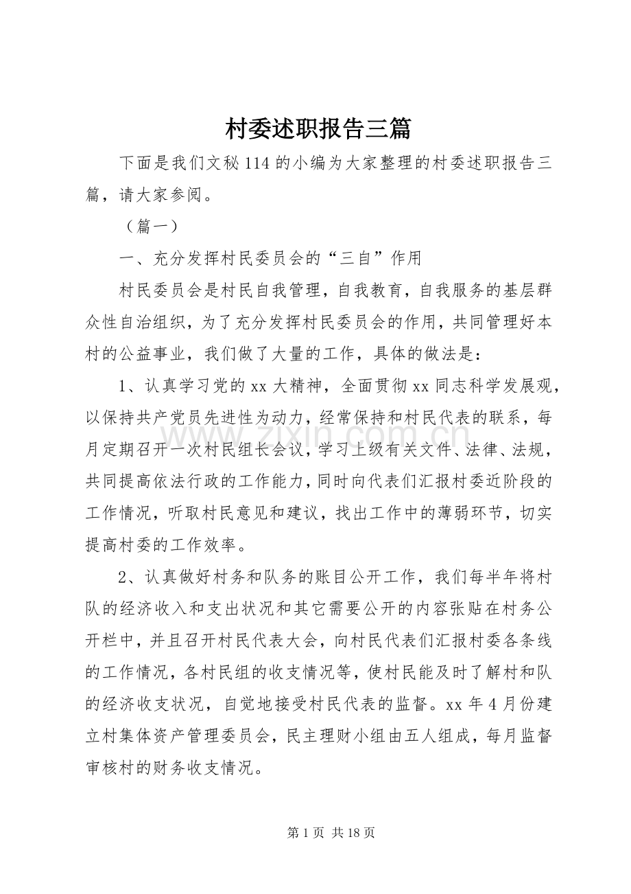 村委述职报告三篇.docx_第1页