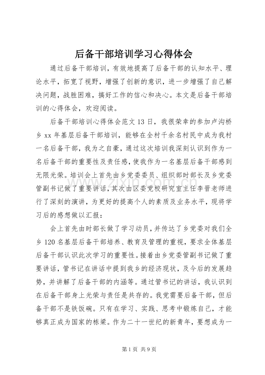 后备干部培训学习心得体会.docx_第1页