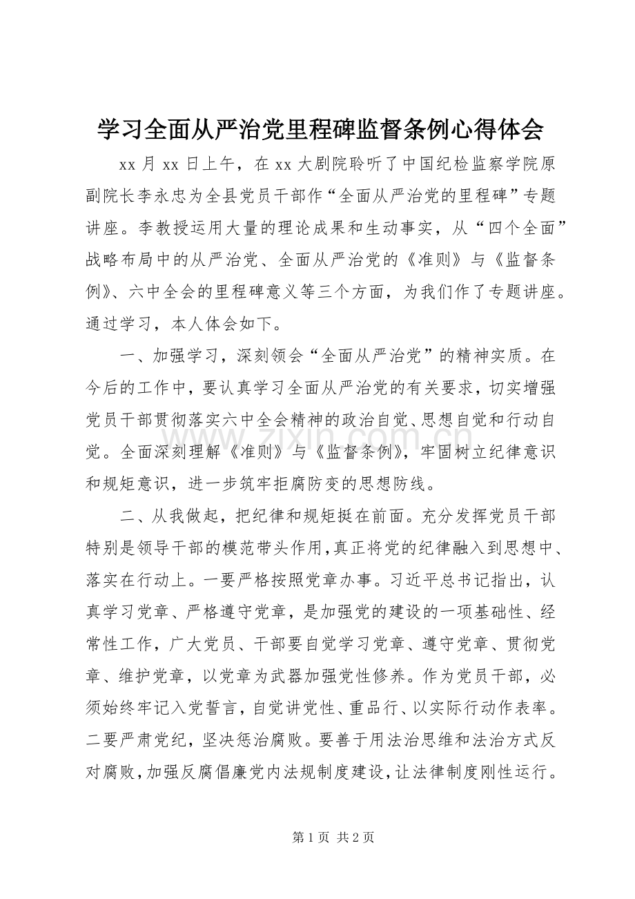 学习全面从严治党里程碑监督条例心得体会.docx_第1页