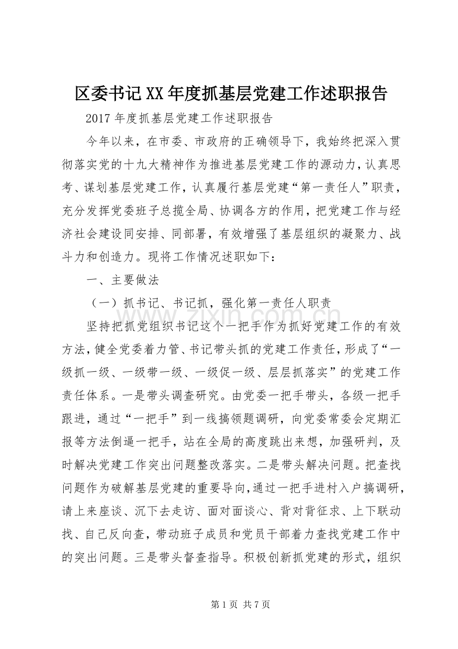 区委书记XX年度抓基层党建工作述职报告.docx_第1页