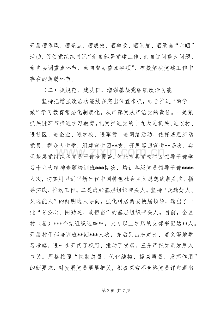 区委书记XX年度抓基层党建工作述职报告.docx_第2页