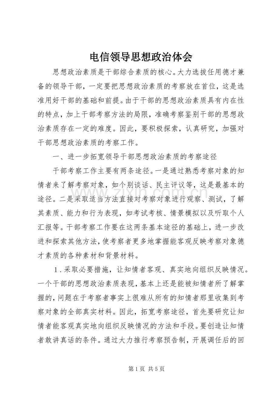 电信领导思想政治体会.docx_第1页