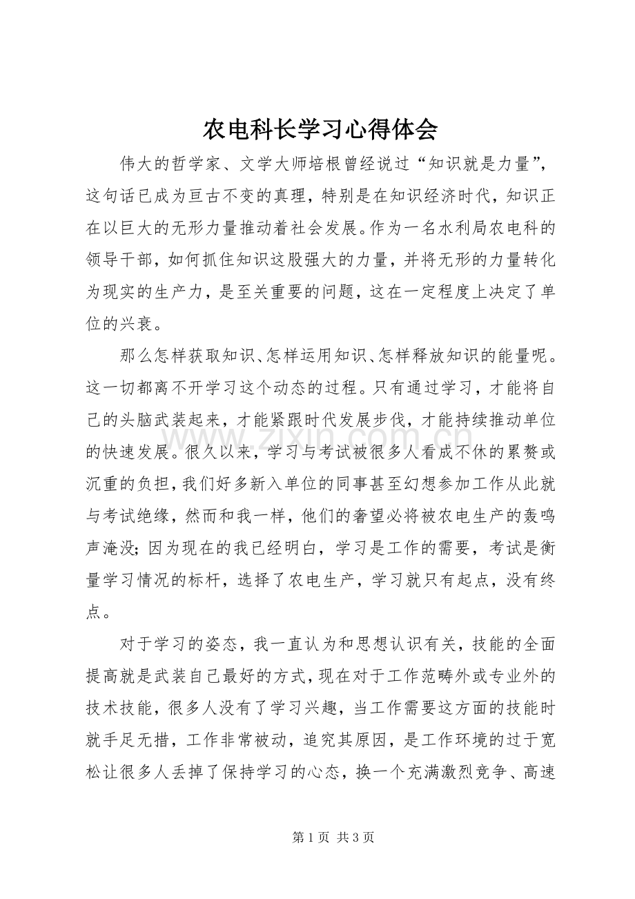 农电科长学习心得体会.docx_第1页