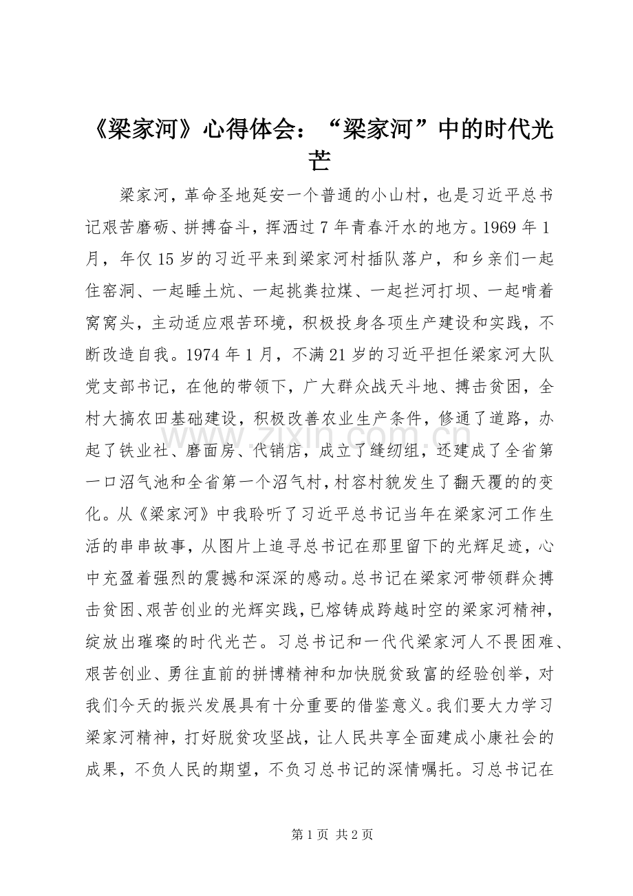 《梁家河》心得体会：“梁家河”中的时代光芒.docx_第1页