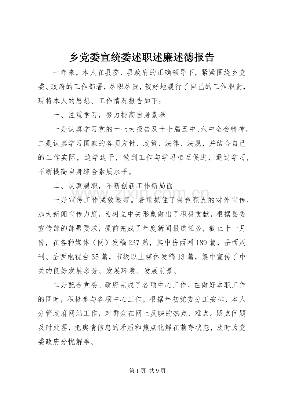 乡党委宣统委述职述廉述德报告.docx_第1页