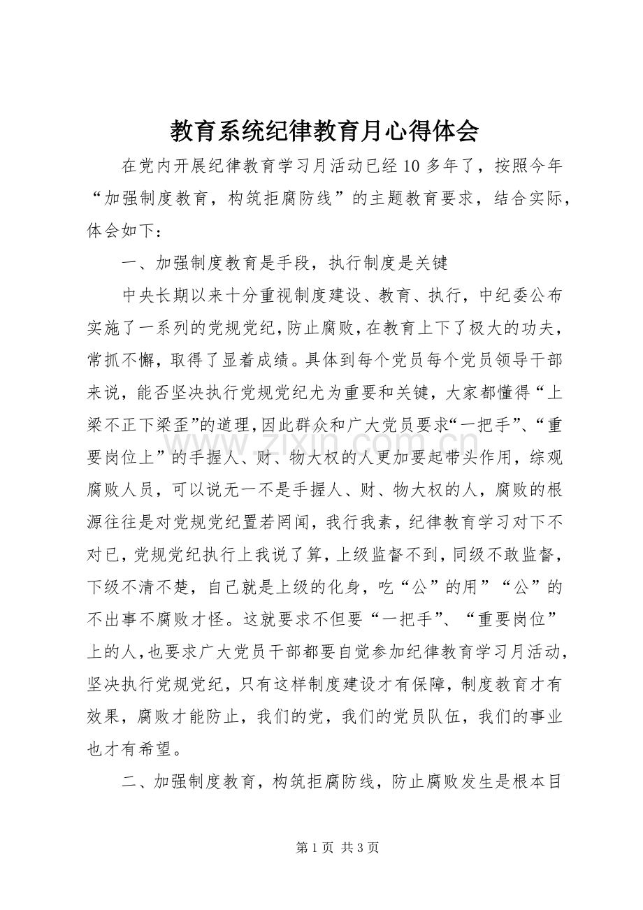 教育系统纪律教育月心得体会.docx_第1页