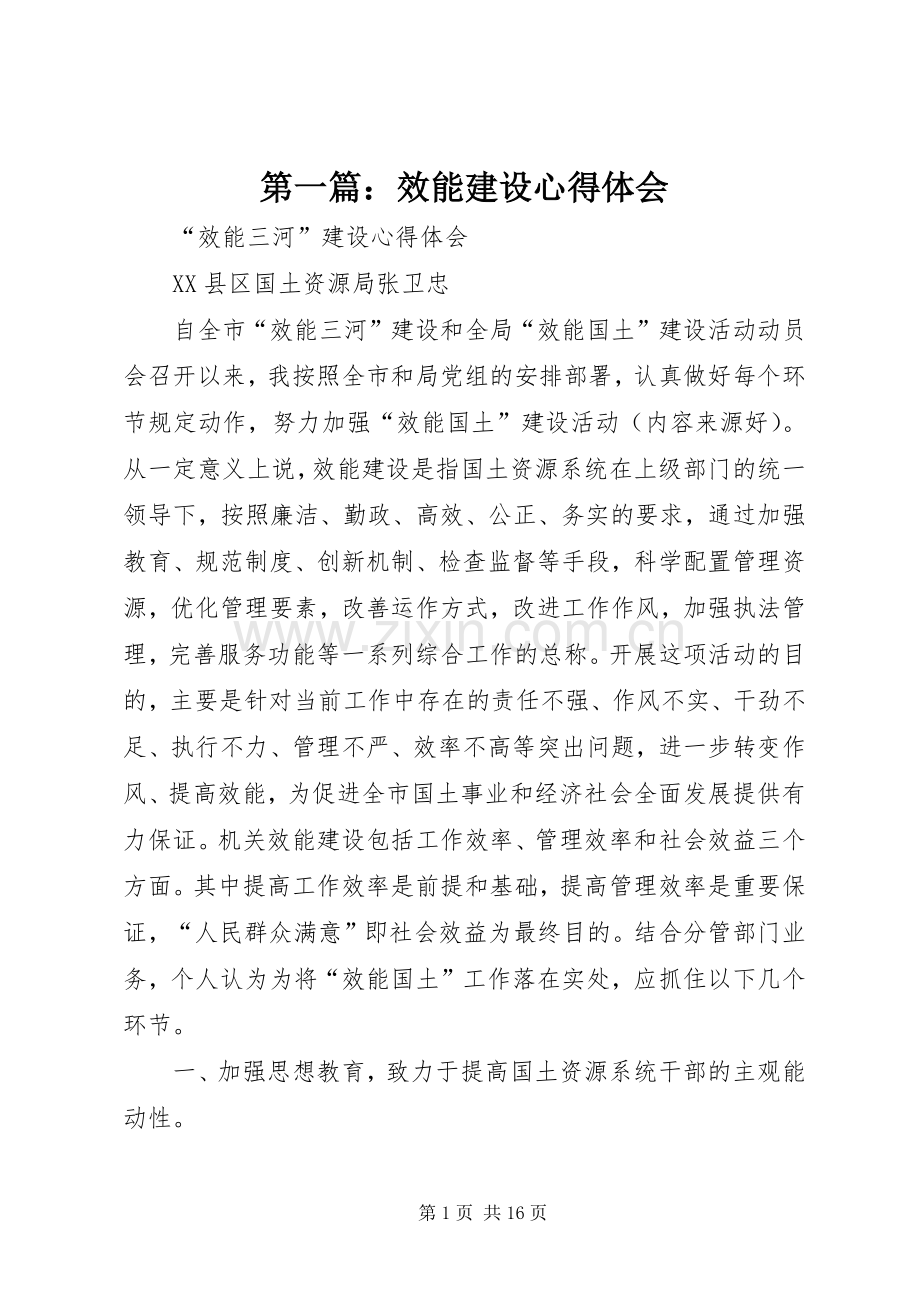 第一篇：效能建设心得体会.docx_第1页