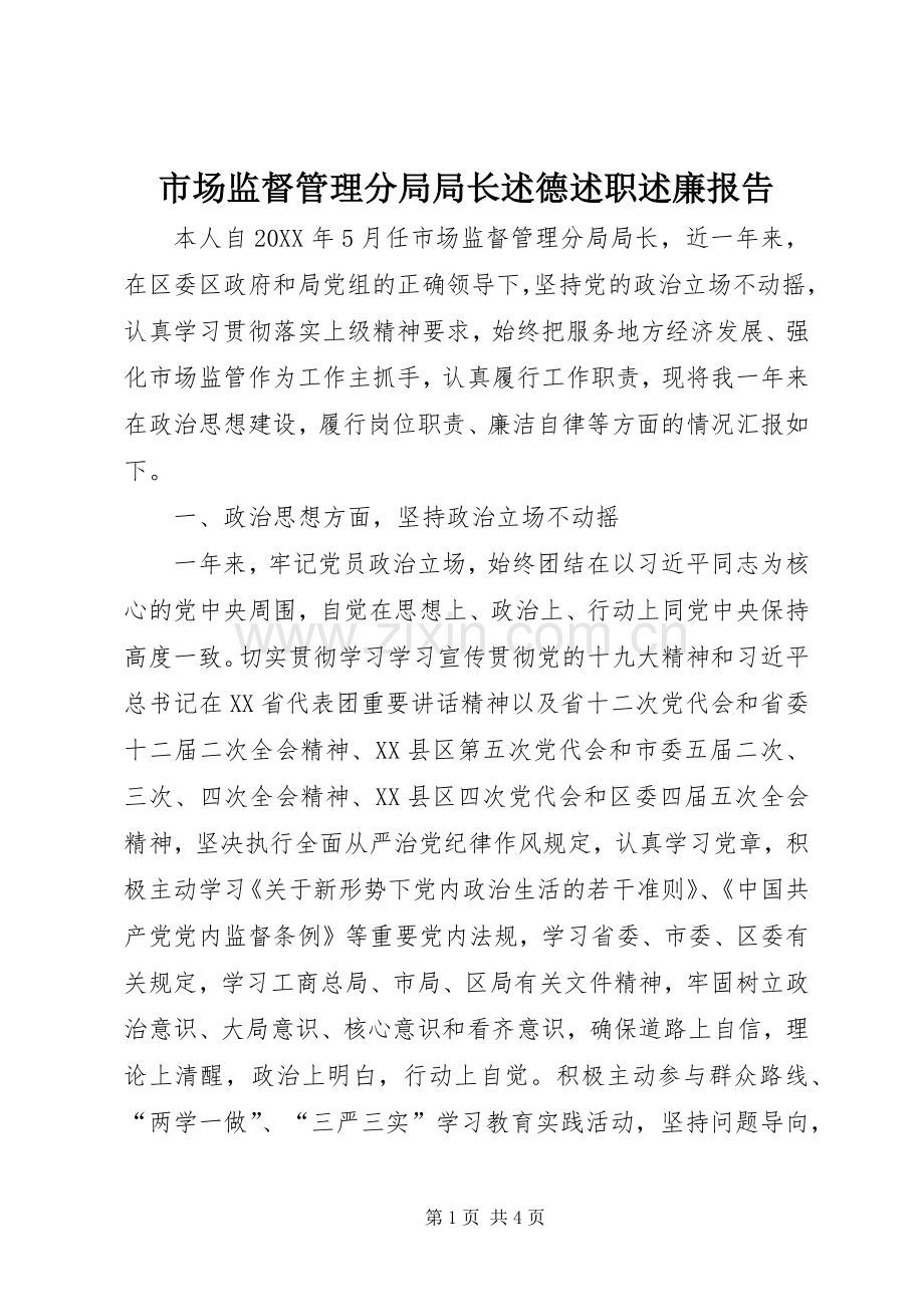 市场监督管理分局局长述德述职述廉报告.docx_第1页
