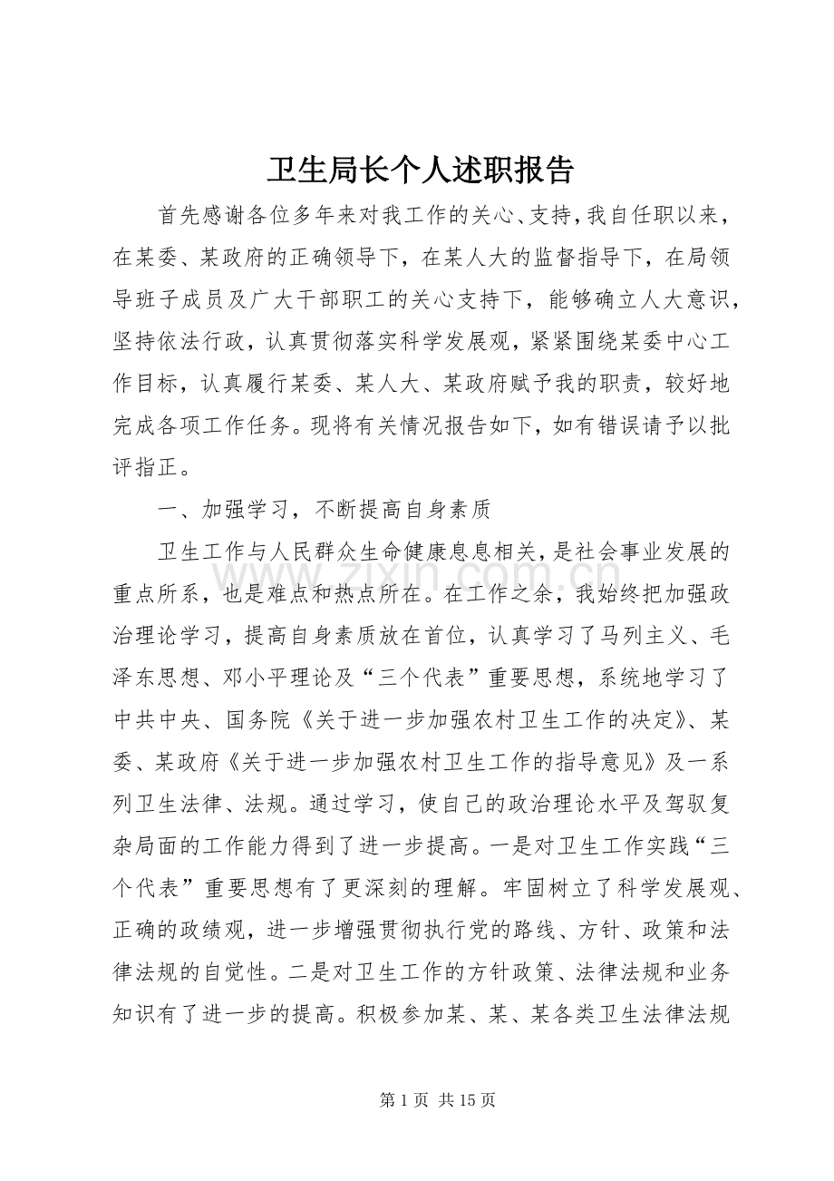 卫生局长个人述职报告.docx_第1页