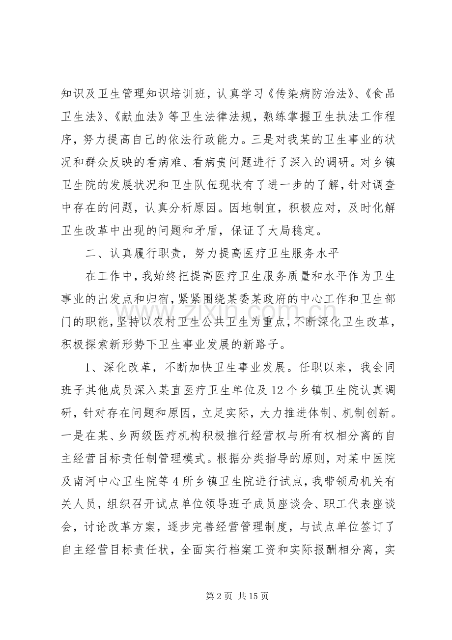 卫生局长个人述职报告.docx_第2页