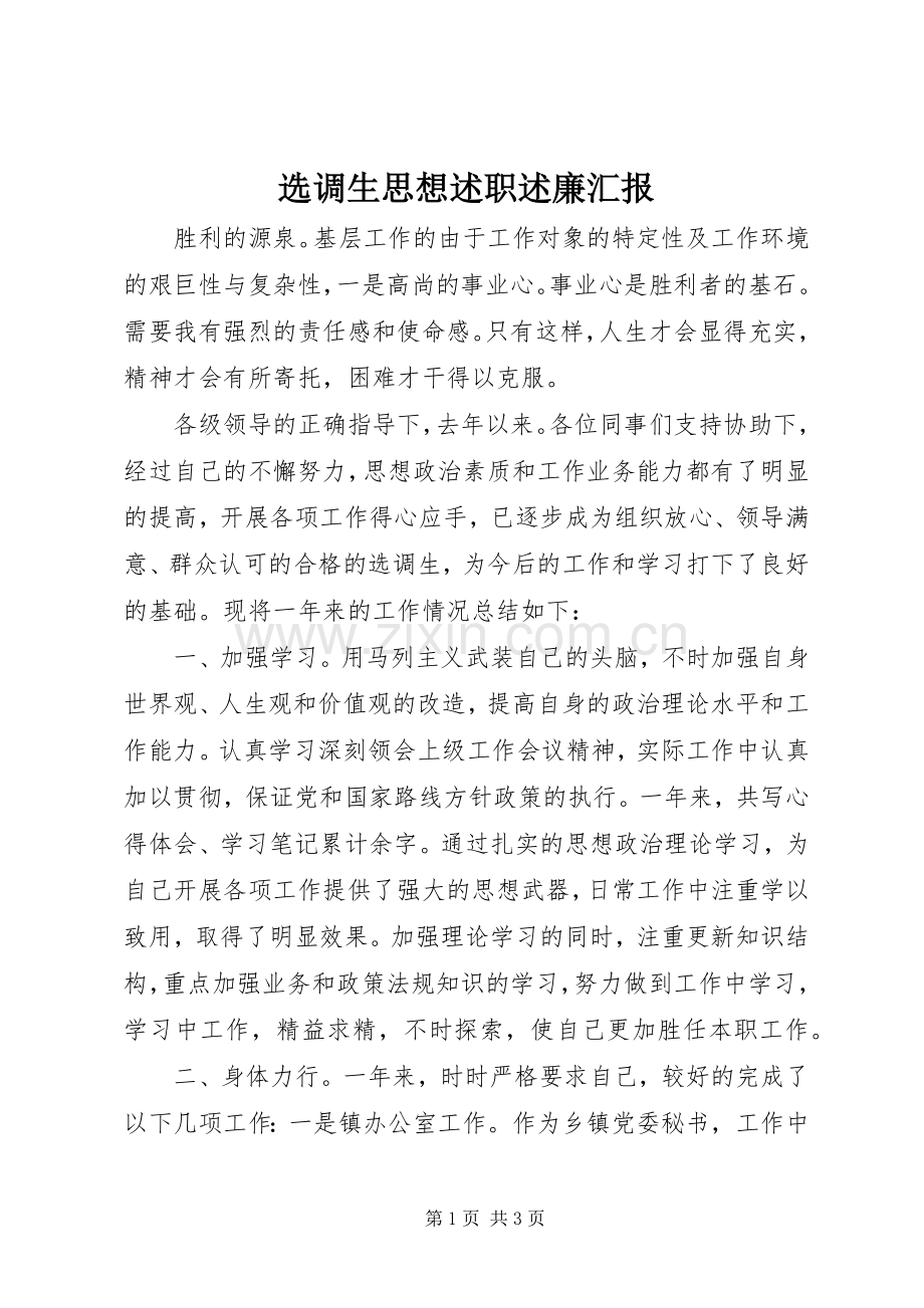 选调生思想述职述廉汇报.docx_第1页