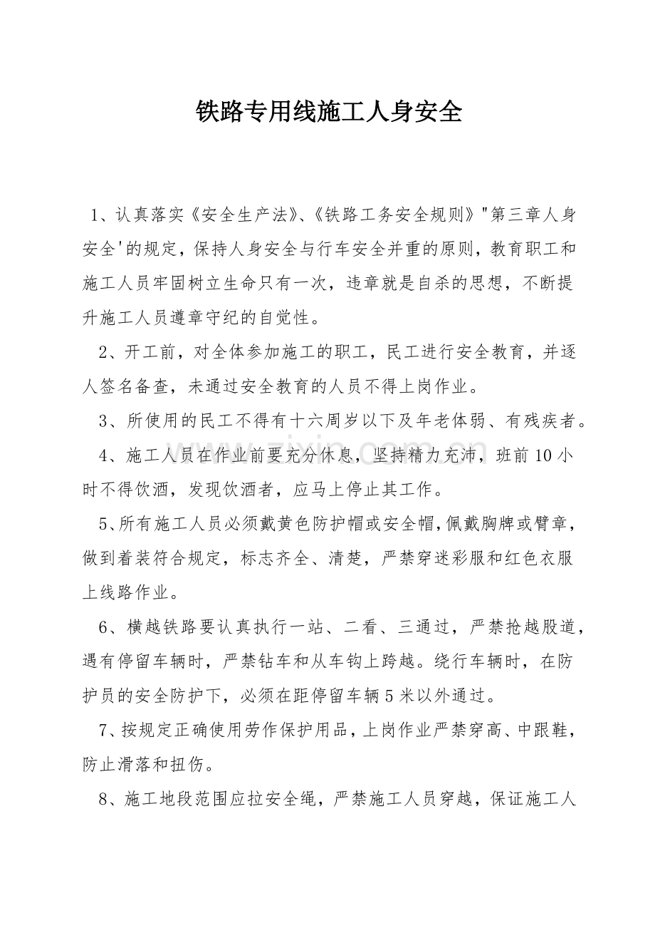 铁路专用线施工人身安全.docx_第1页