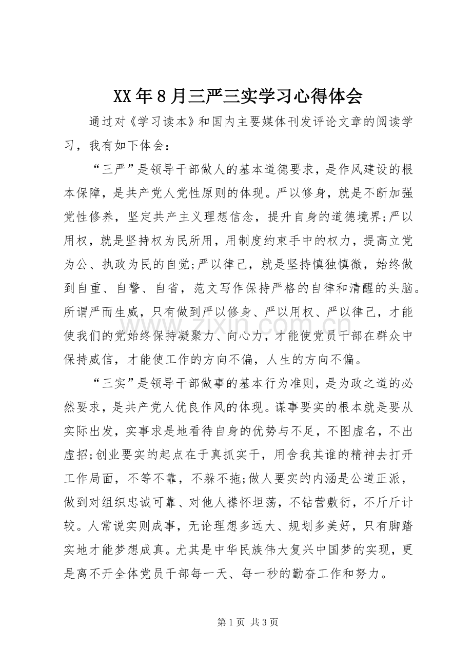 XX年8月三严三实学习心得体会.docx_第1页