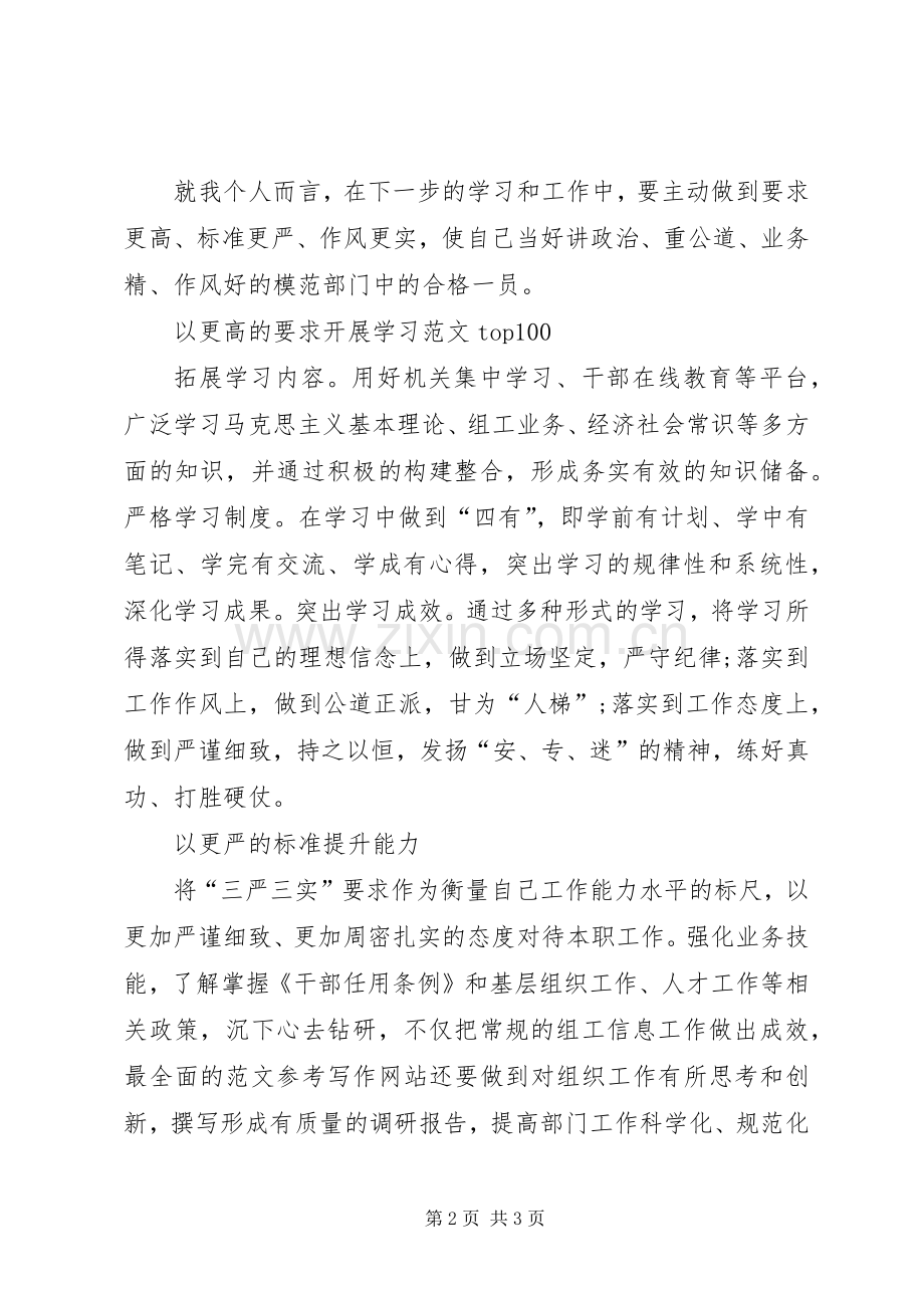XX年8月三严三实学习心得体会.docx_第2页
