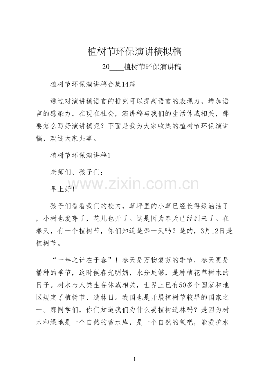 植树节环保演讲稿拟稿.docx_第1页