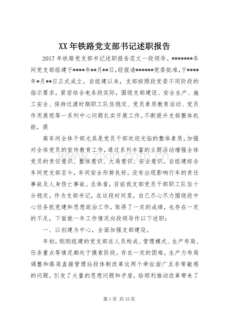 XX年铁路党支部书记述职报告.docx_第1页