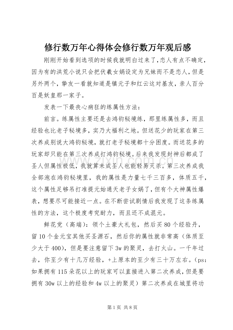 修行数万年心得体会修行数万年观后感.docx_第1页