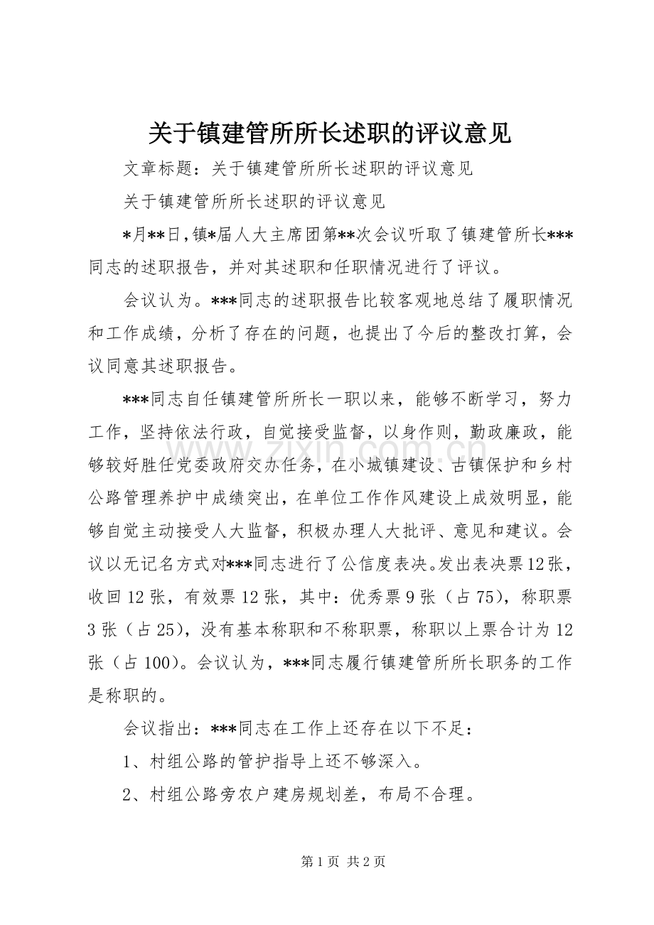 关于镇建管所所长述职的评议意见.docx_第1页