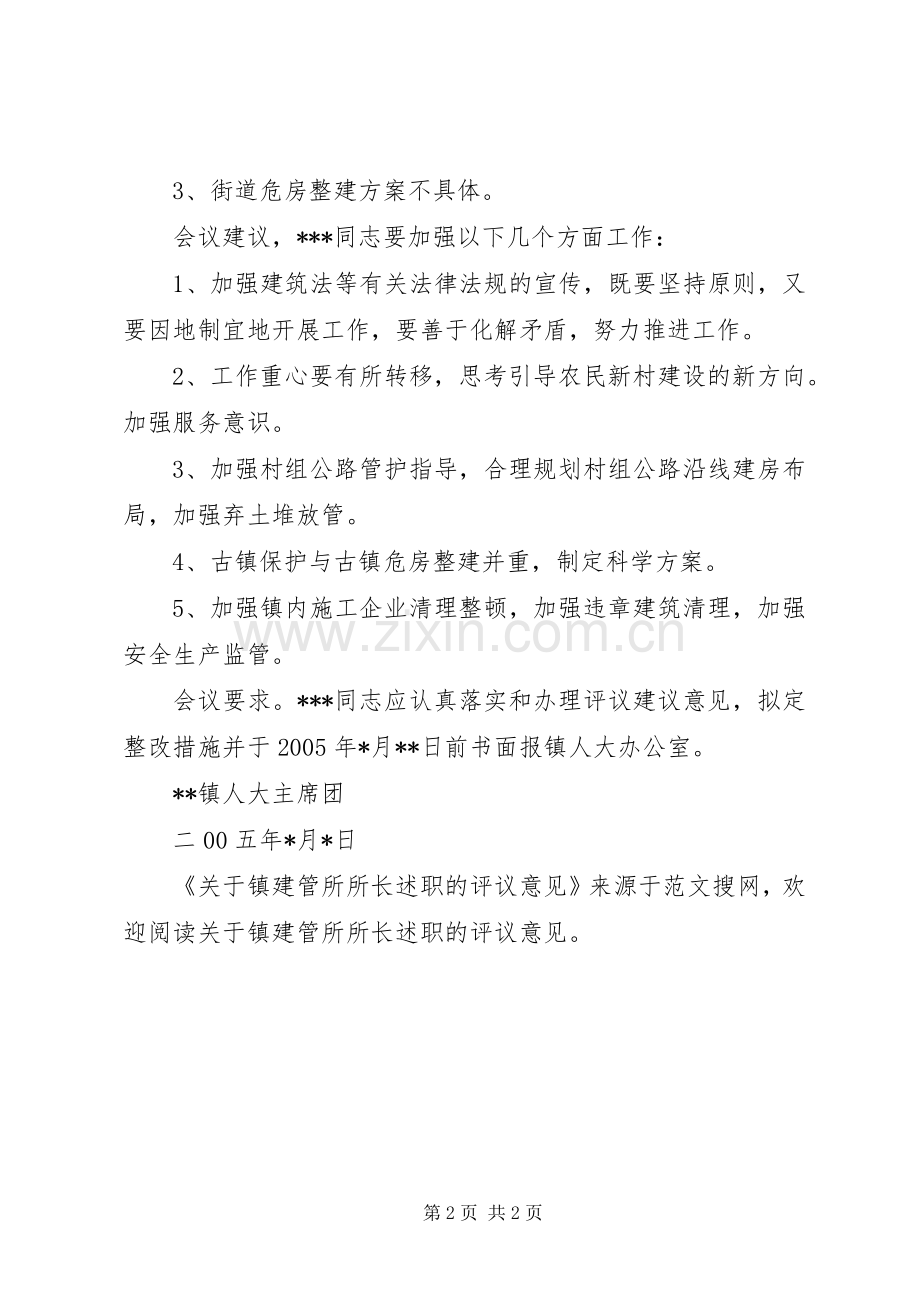 关于镇建管所所长述职的评议意见.docx_第2页