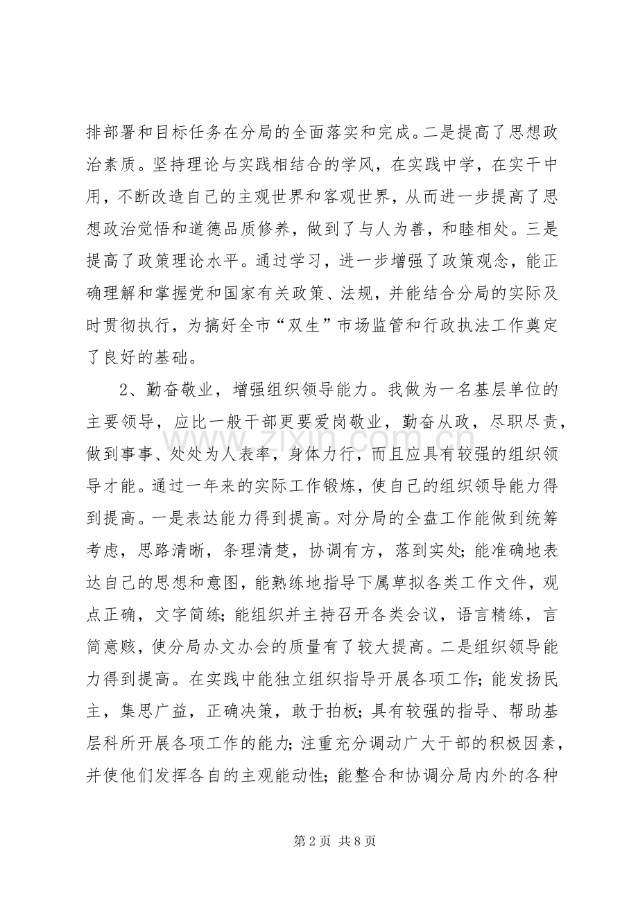 工商局长个人述职述廉报告.docx_第2页
