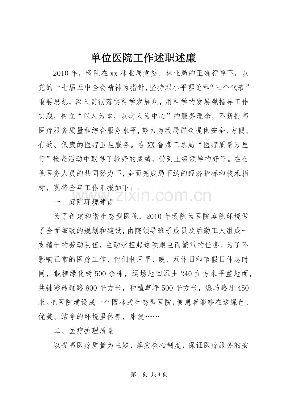 单位医院工作述职述廉.docx_第1页