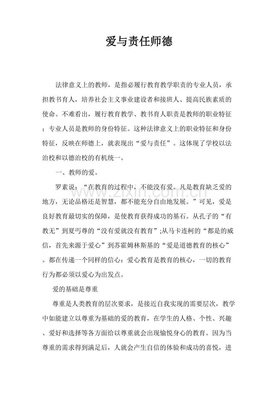 爱与责任师德论文.doc_第1页