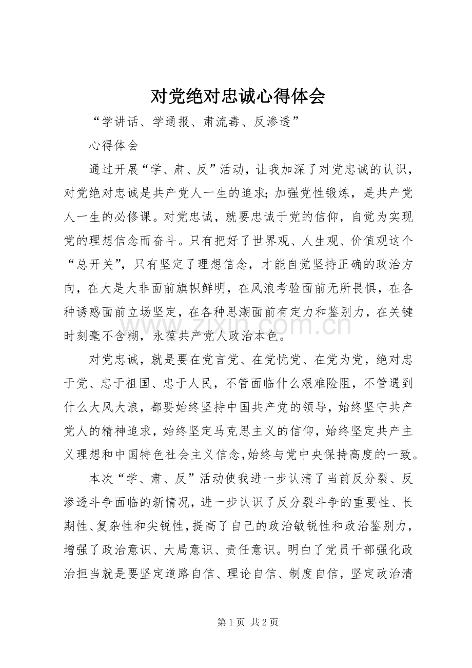 对党绝对忠诚心得体会.docx_第1页