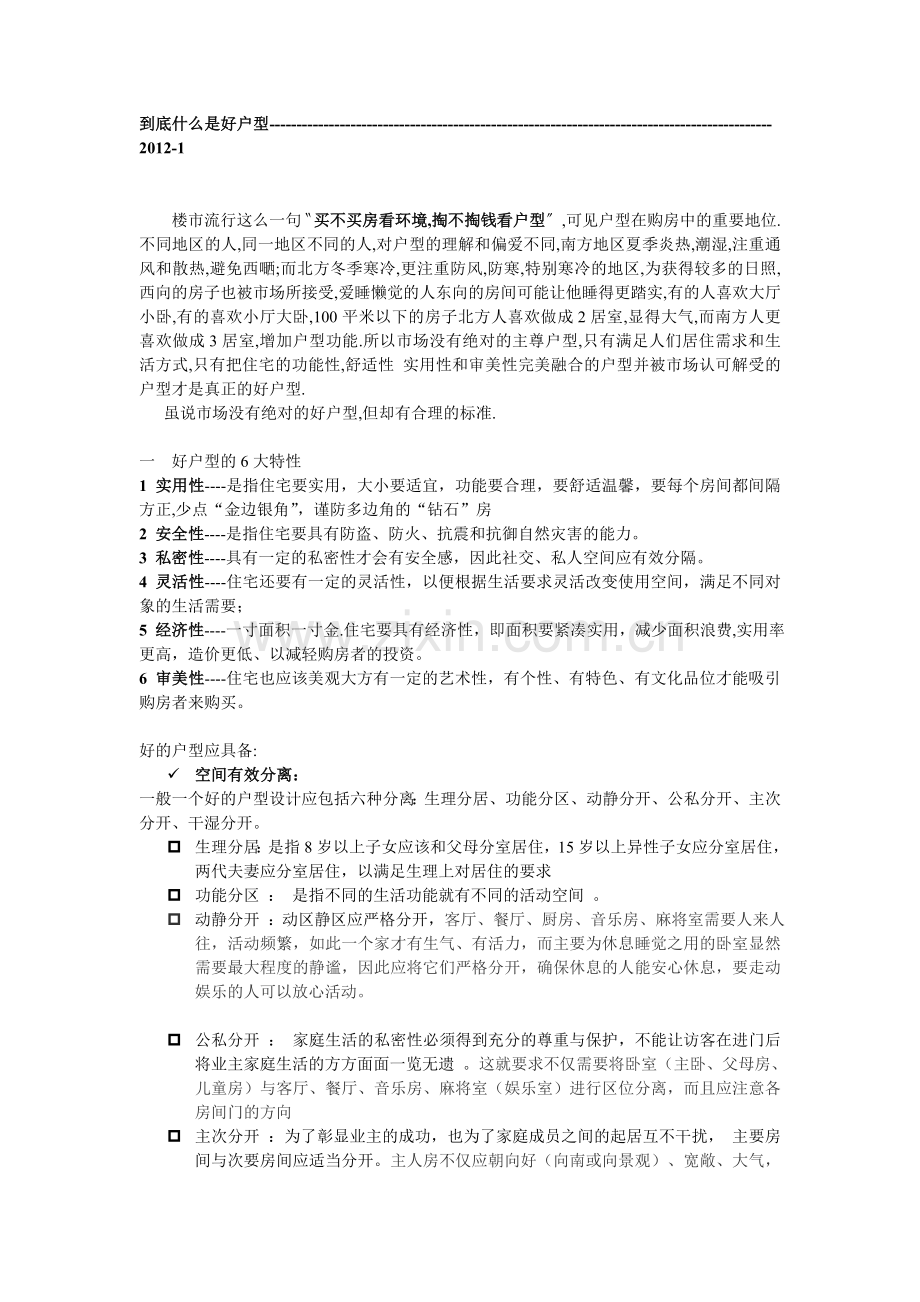 到底什么是好户型(zheng).doc_第1页