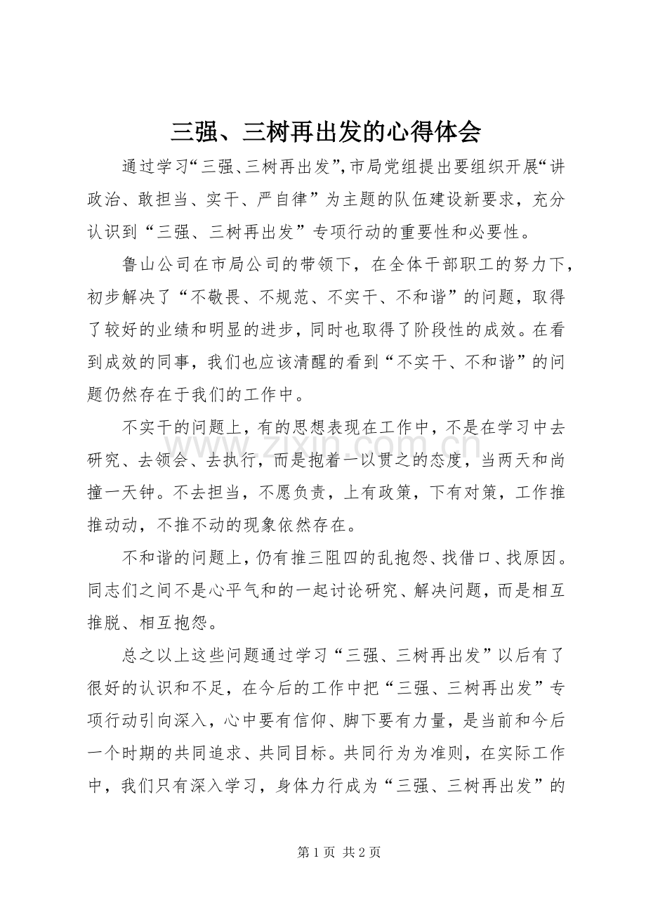 三强、三树再出发的心得体会.docx_第1页