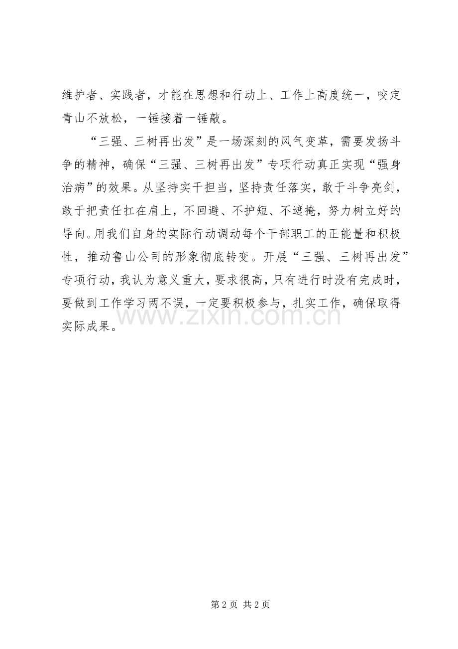 三强、三树再出发的心得体会.docx_第2页
