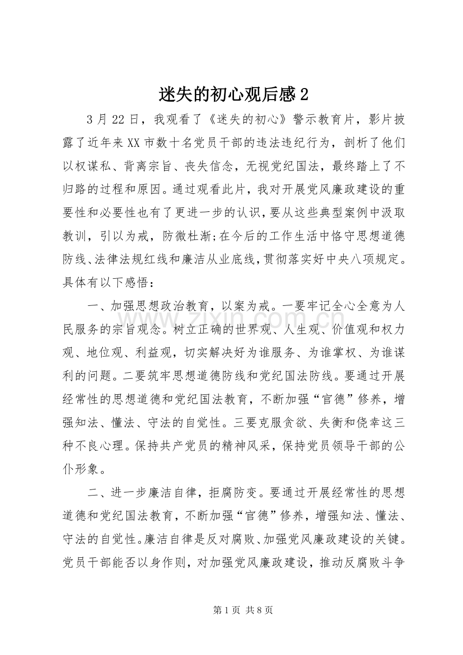 迷失的初心观后感2.docx_第1页