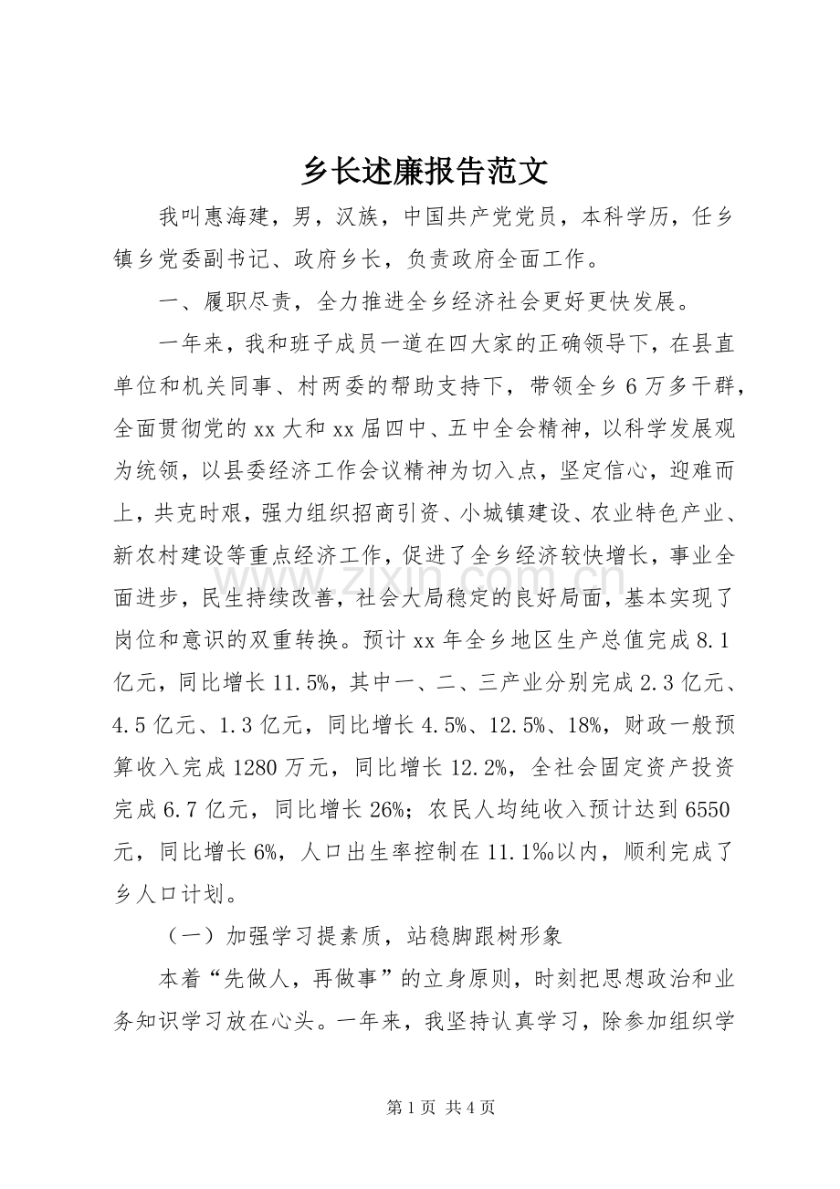 乡长述廉报告范文.docx_第1页