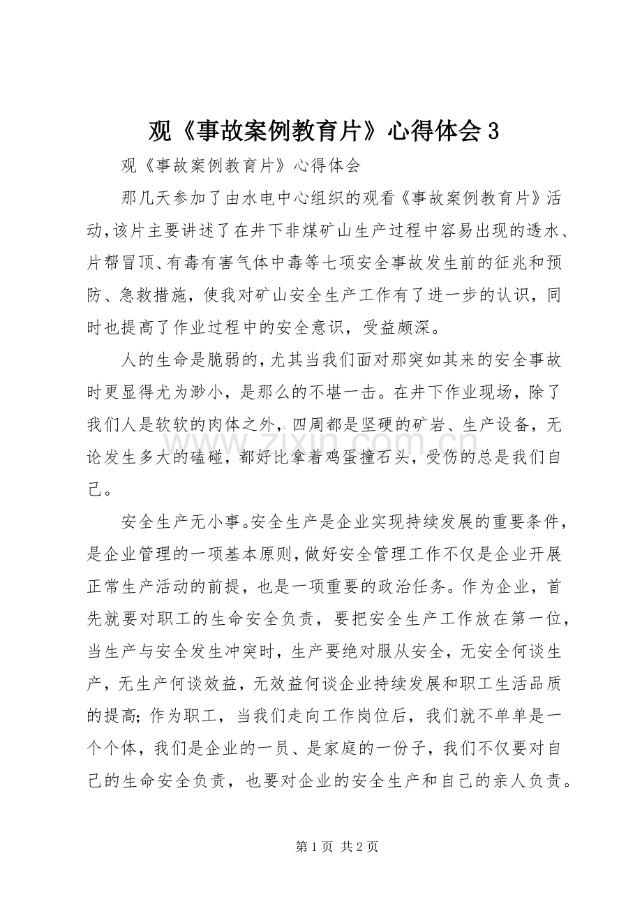 观《事故案例教育片》心得体会3.docx_第1页