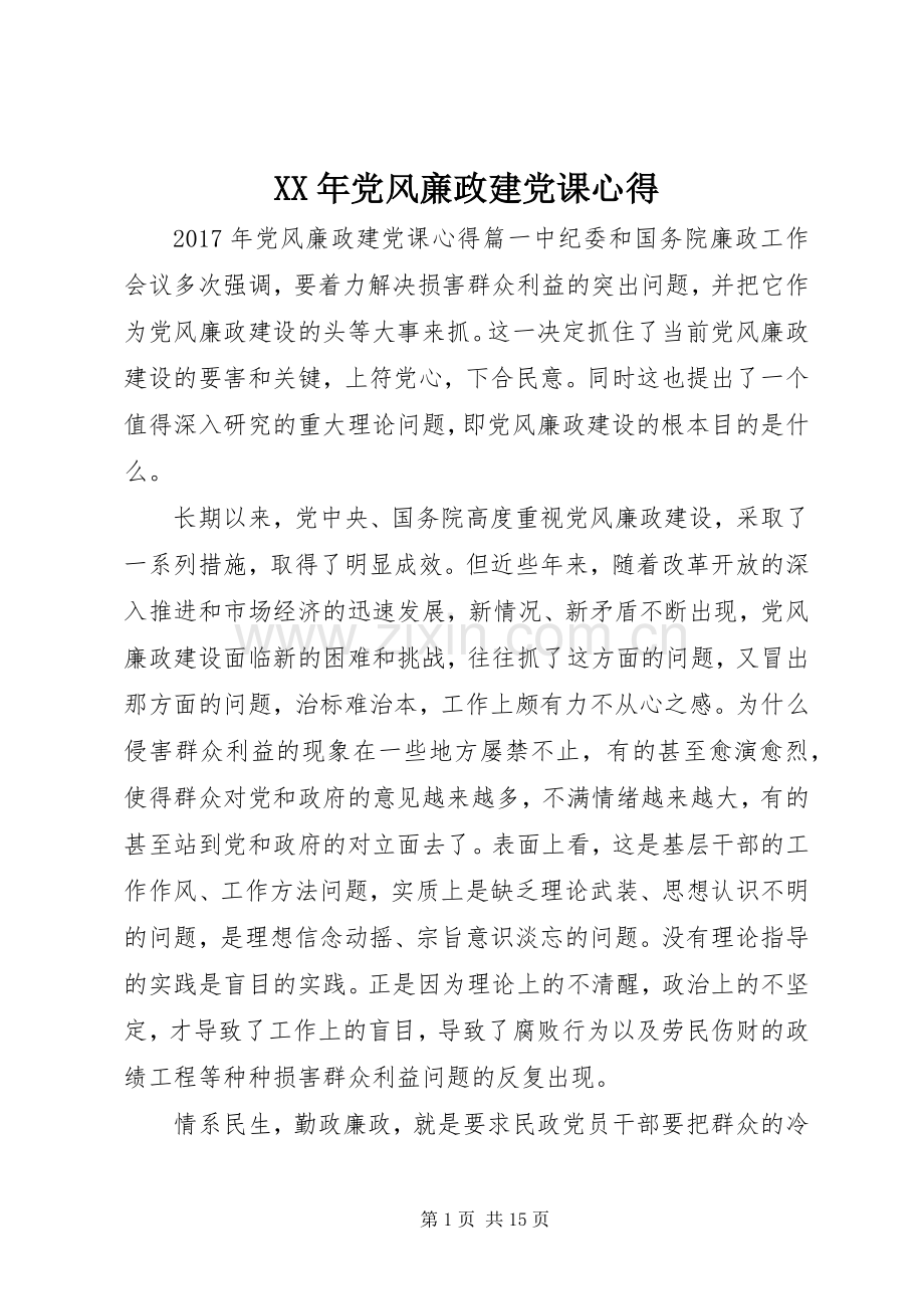 XX年党风亷政建党课心得.docx_第1页