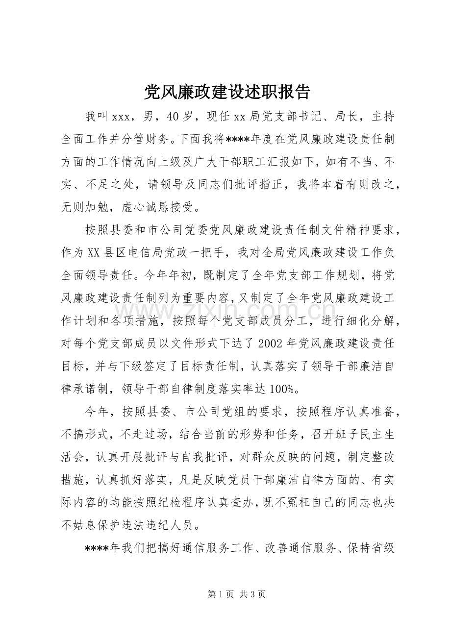 党风廉政建设述职报告 (22).docx_第1页