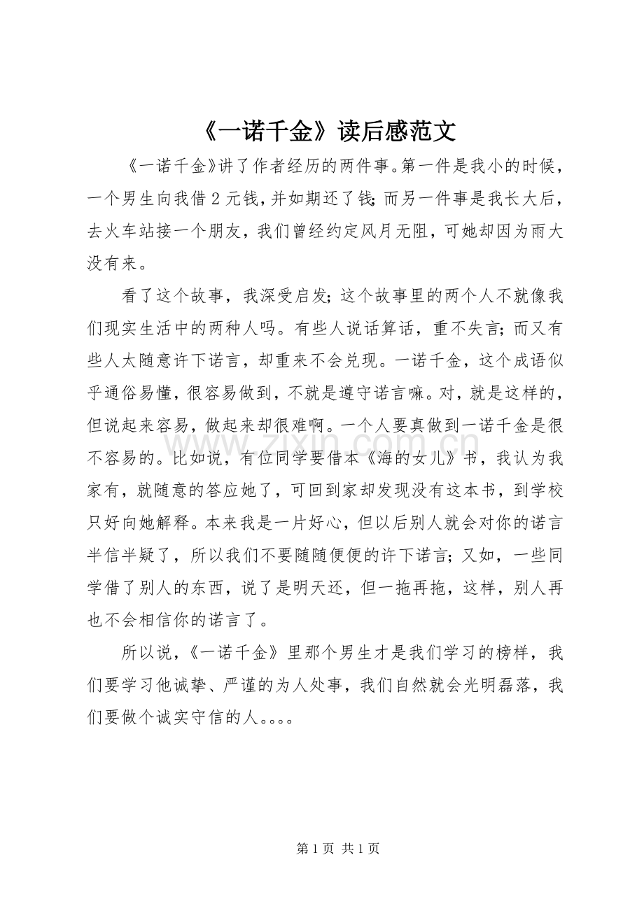 《一诺千金》读后感范文.docx_第1页